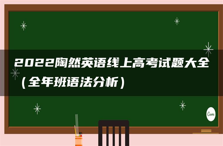 2022陶然英语线上高考试题大全（全年班语法分析）