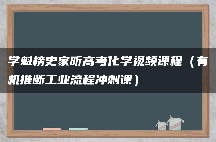 学魁榜史家昕高考化学视频课程（有机推断工业流程冲刺课）