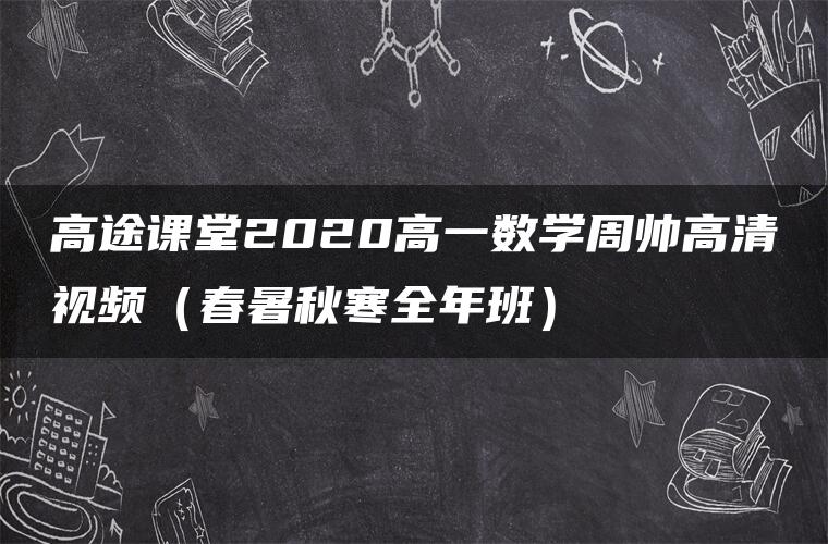 高途课堂2020高一数学周帅高清视频（春暑秋寒全年班）