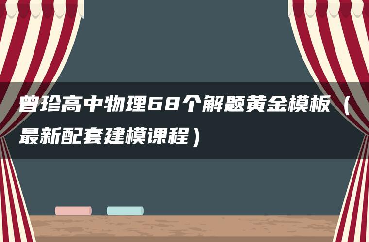 曾珍高中物理68个解题黄金模板（最新配套建模课程）