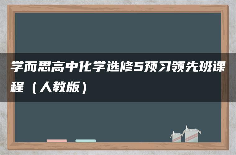 学而思高中化学选修5预习领先班课程（人教版）