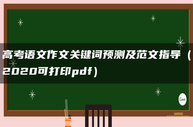 高考语文作文关键词预测及范文指导（2020可打印pdf）