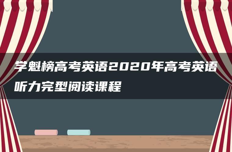 学魁榜高考英语2020年高考英语听力完型阅读课程