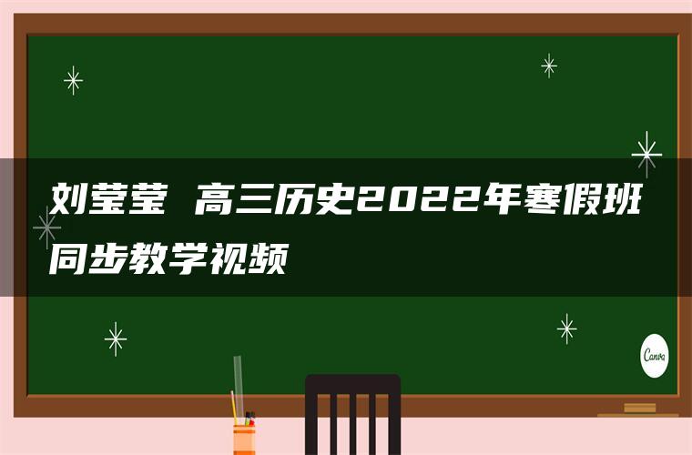 刘莹莹 高三历史2022年寒假班同步教学视频