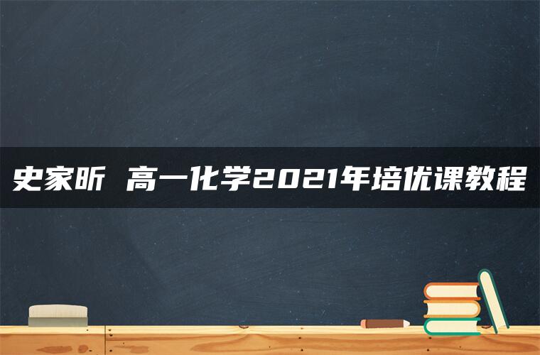 史家昕 高一化学2021年培优课教程