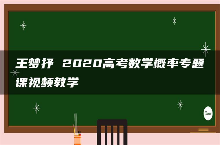 王梦抒 2020高考数学概率专题课视频教学