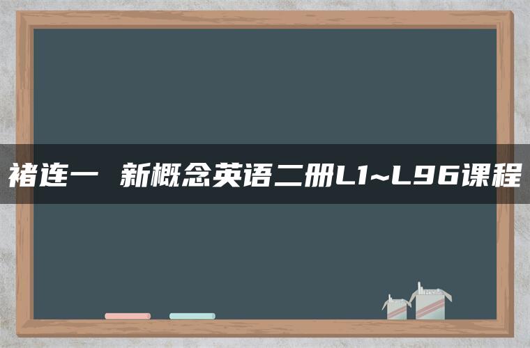 褚连一 新概念英语二册L1~L96课程