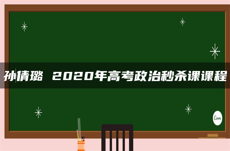 孙倩璐 2020年高考政治秒杀课课程