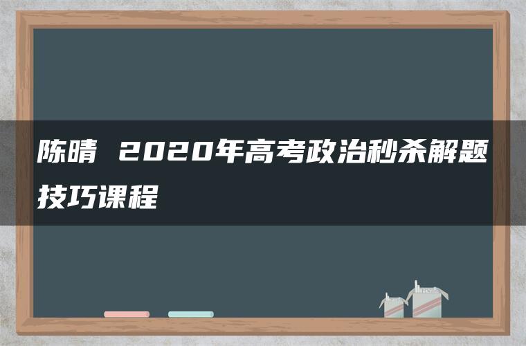 陈晴 2020年高考政治秒杀解题技巧课程