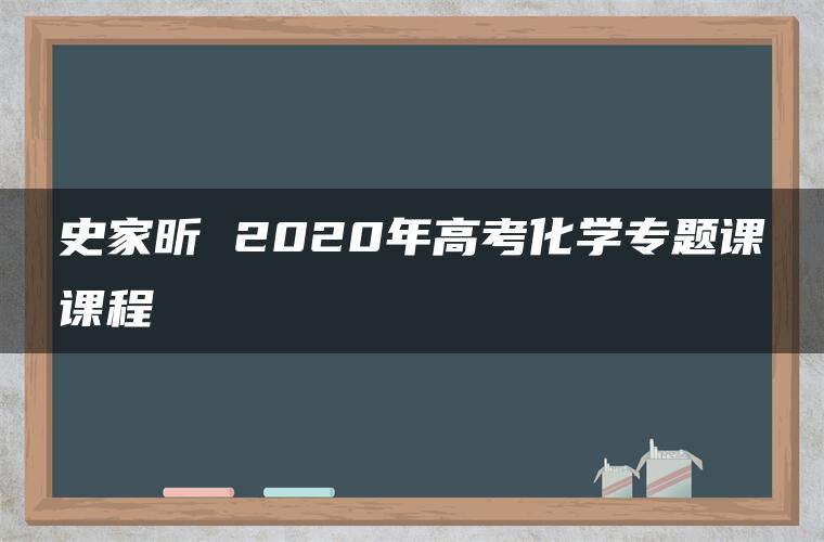 史家昕 2020年高考化学专题课课程