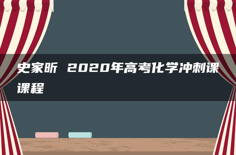 史家昕 2020年高考化学冲刺课课程