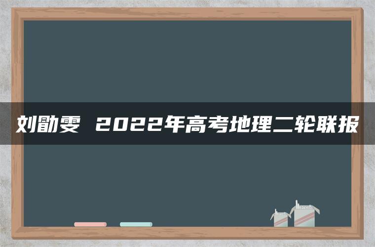 刘勖雯 2022年高考地理二轮联报