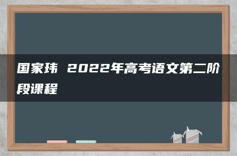 国家玮 2022年高考语文第二阶段课程