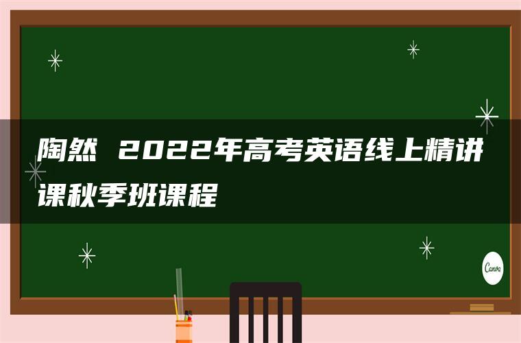 陶然 2022年高考英语线上精讲课秋季班课程