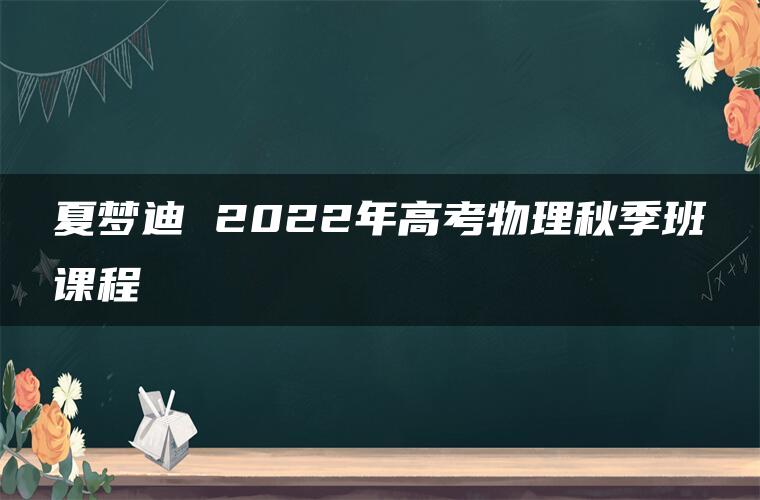 夏梦迪 2022年高考物理秋季班课程