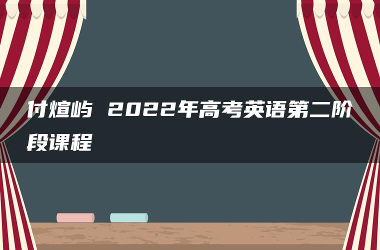 付煊屿 2022年高考英语第二阶段课程