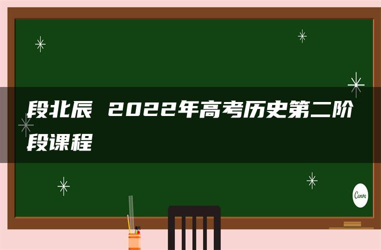 段北辰 2022年高考历史第二阶段课程