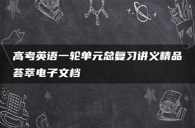 高考英语一轮单元总复习讲义精品荟萃电子文档