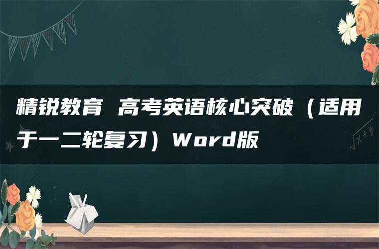 精锐教育 高考英语核心突破（适用于一二轮复习）Word版