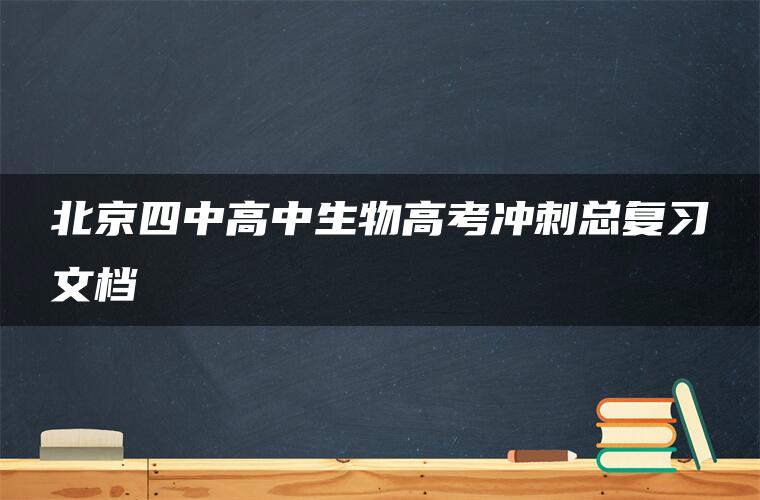 北京四中高中生物高考冲刺总复习文档