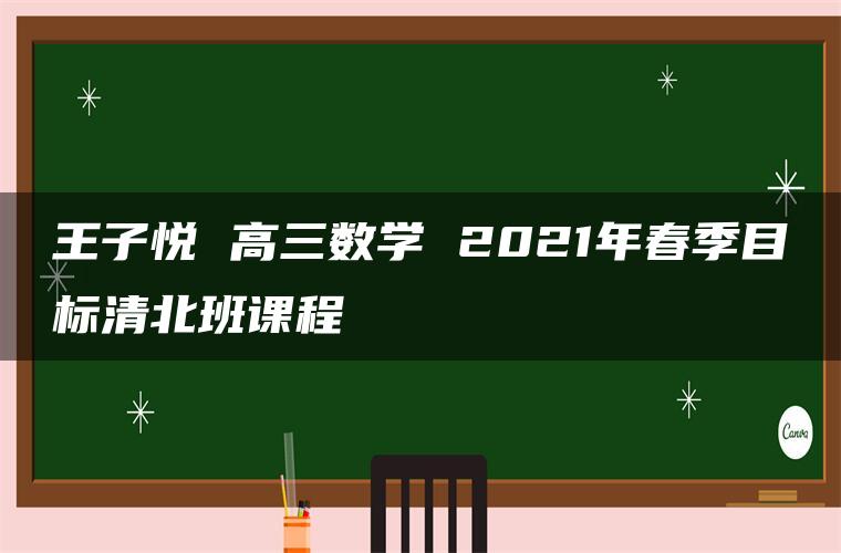 王子悦 高三数学 2021年春季目标清北班课程