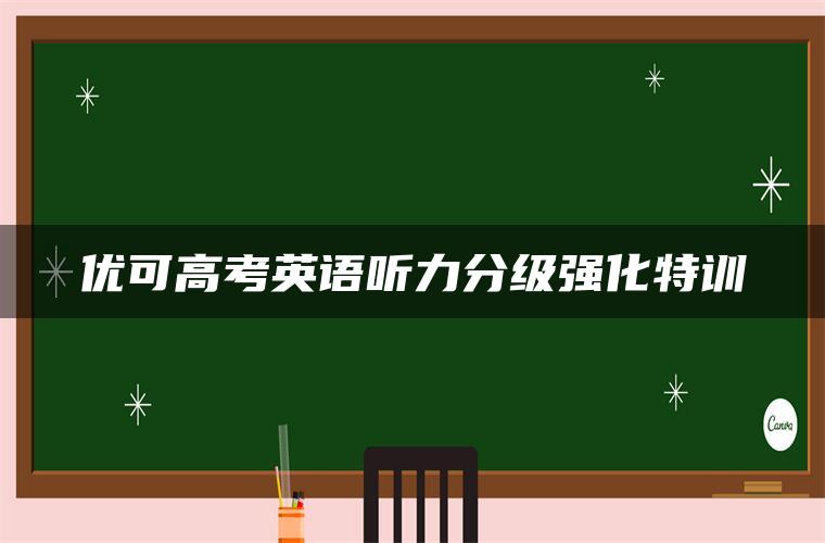 优可高考英语听力分级强化特训