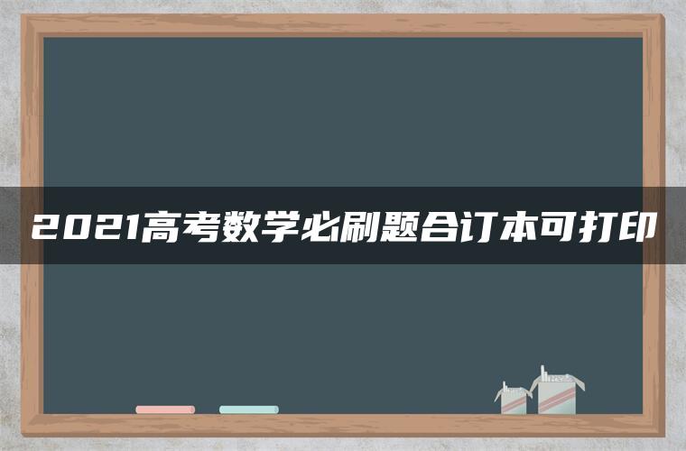 2021高考数学必刷题合订本可打印