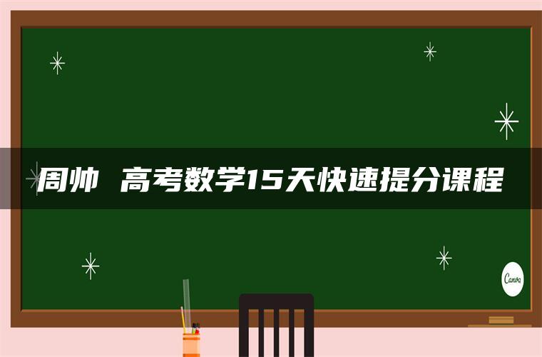 周帅 高考数学15天快速提分课程