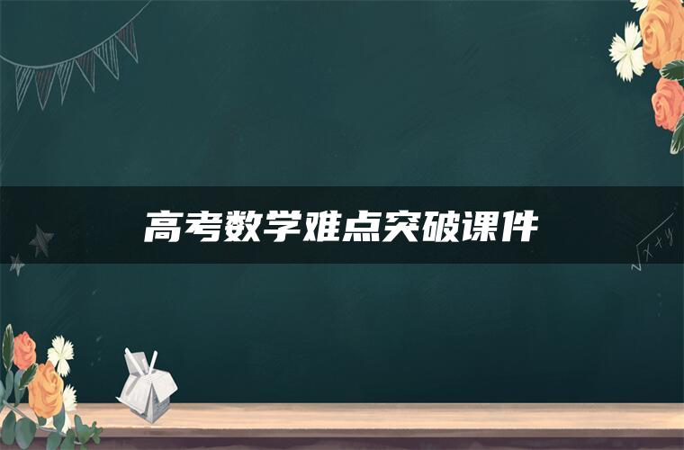 高考数学难点突破课件