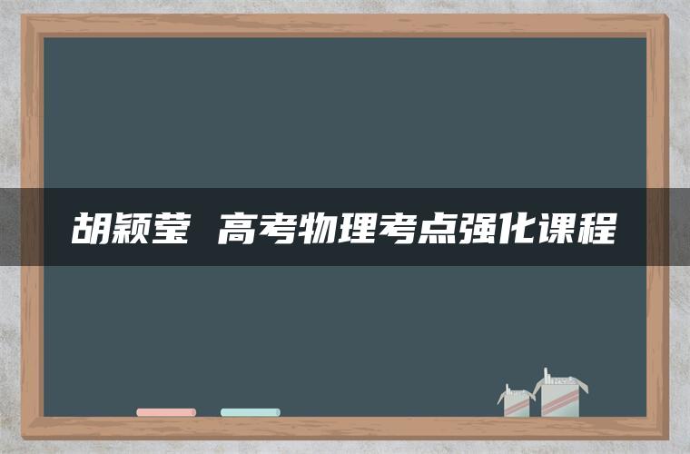 胡颖莹 高考物理考点强化课程