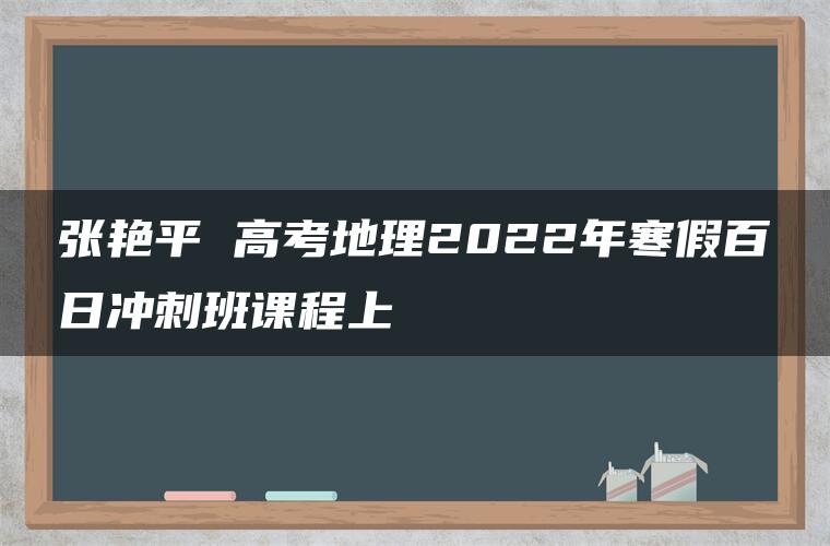 张艳平 高考地理2022年寒假百日冲刺班课程上