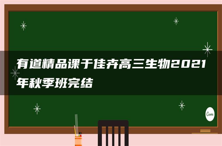 有道精品课于佳卉高三生物2021年秋季班完结