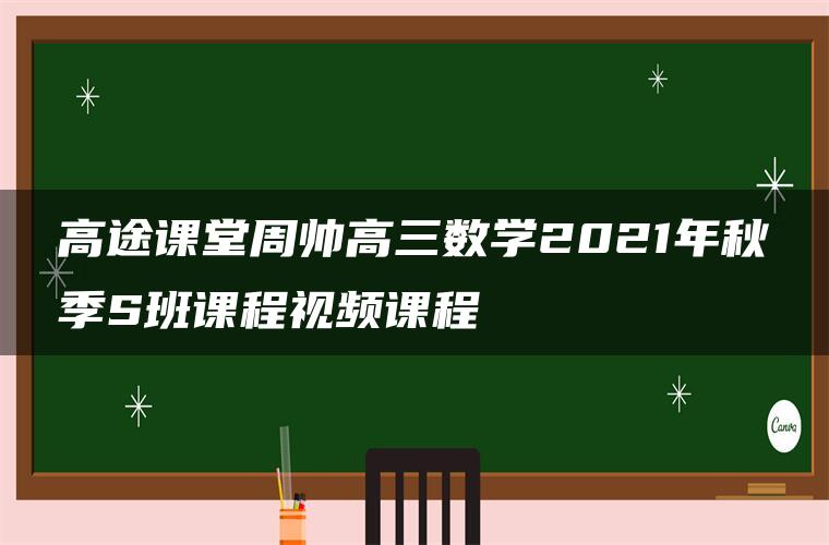 高途课堂周帅高三数学2021年秋季S班课程视频课程