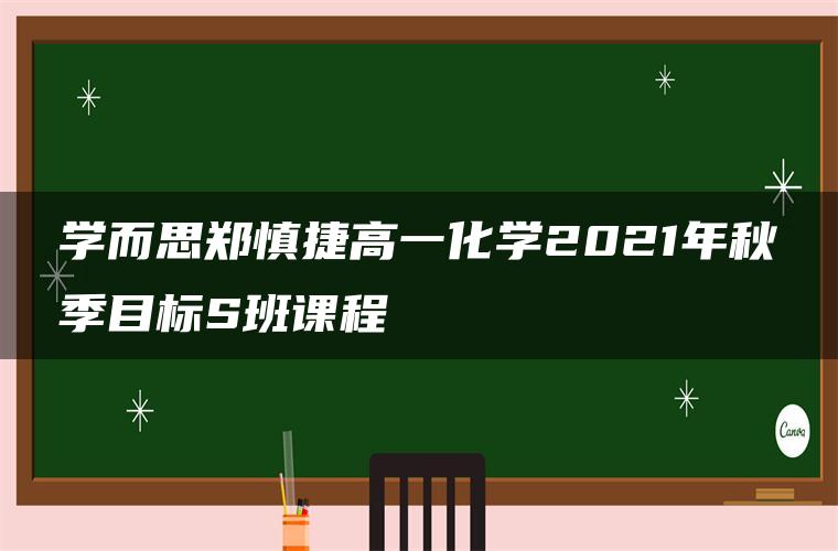 学而思郑慎捷高一化学2021年秋季目标S班课程