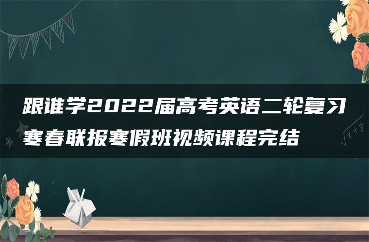 跟谁学2022届高考英语二轮复习寒春联报寒假班视频课程完结