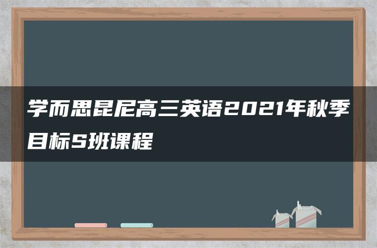 学而思昆尼高三英语2021年秋季目标S班课程