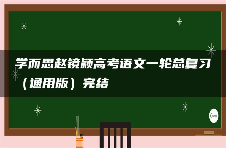 学而思赵镜颖高考语文一轮总复习（通用版）完结