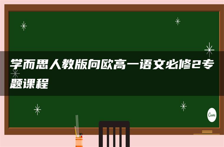 学而思人教版向欧高一语文必修2专题课程