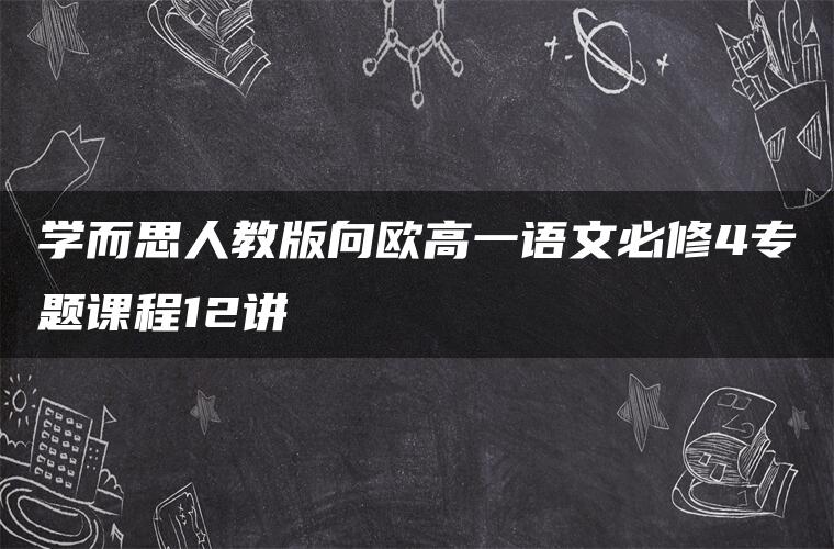 学而思人教版向欧高一语文必修4专题课程12讲