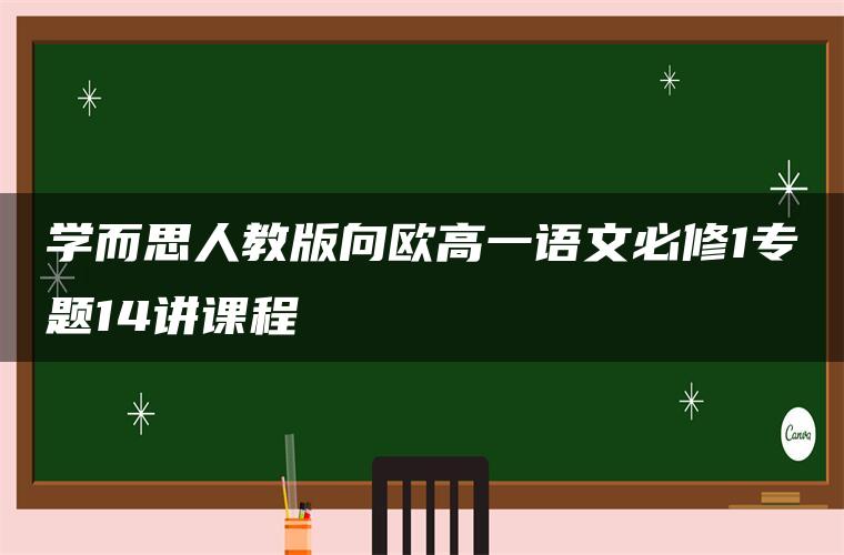 学而思人教版向欧高一语文必修1专题14讲课程