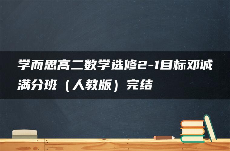 学而思高二数学选修2-1目标邓诚满分班（人教版）完结