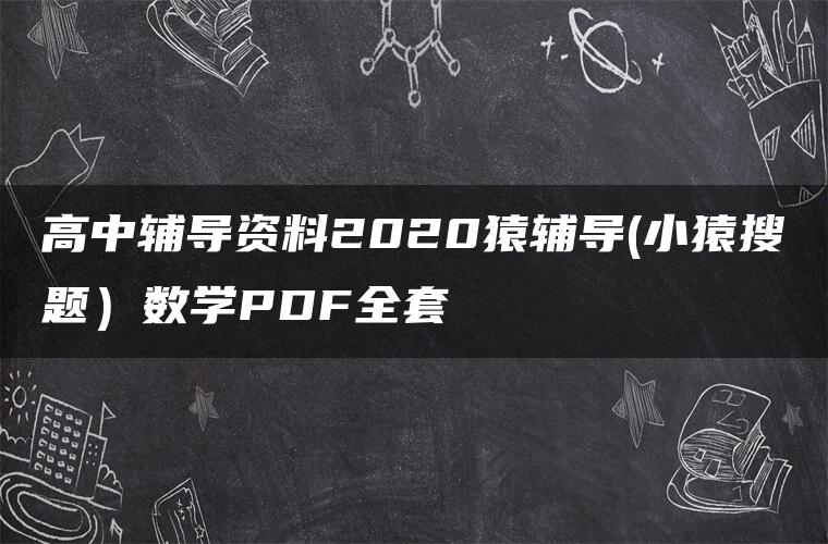 高中辅导资料2020猿辅导(小猿搜题）数学PDF全套