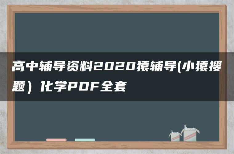 高中辅导资料2020猿辅导(小猿搜题）化学PDF全套