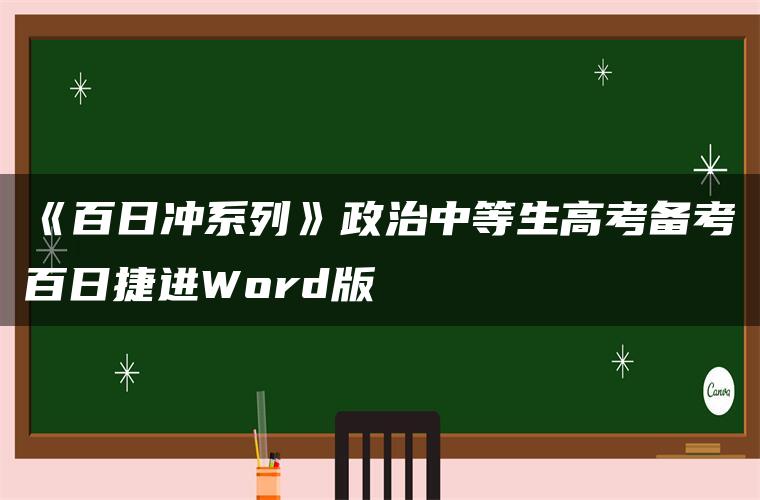 《百日冲系列》政治中等生高考备考百日捷进Word版