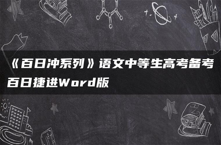 《百日冲系列》语文中等生高考备考百日捷进Word版