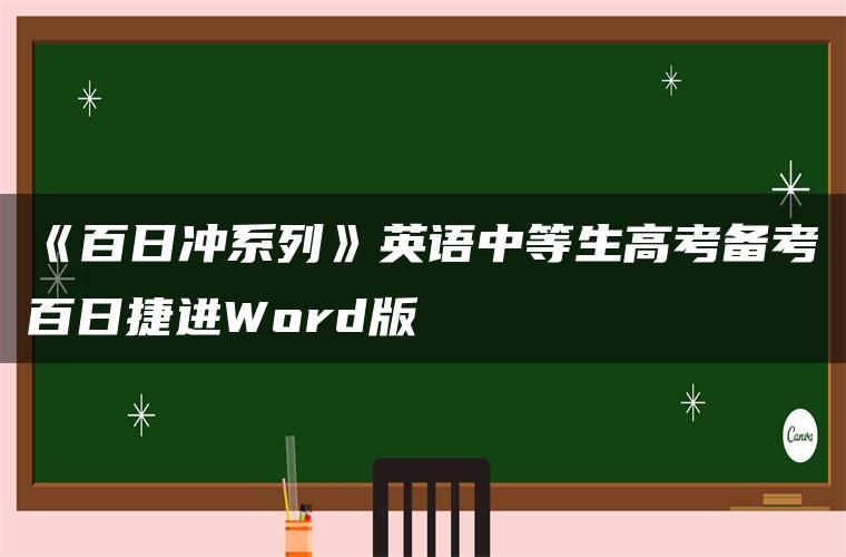 《百日冲系列》英语中等生高考备考百日捷进Word版