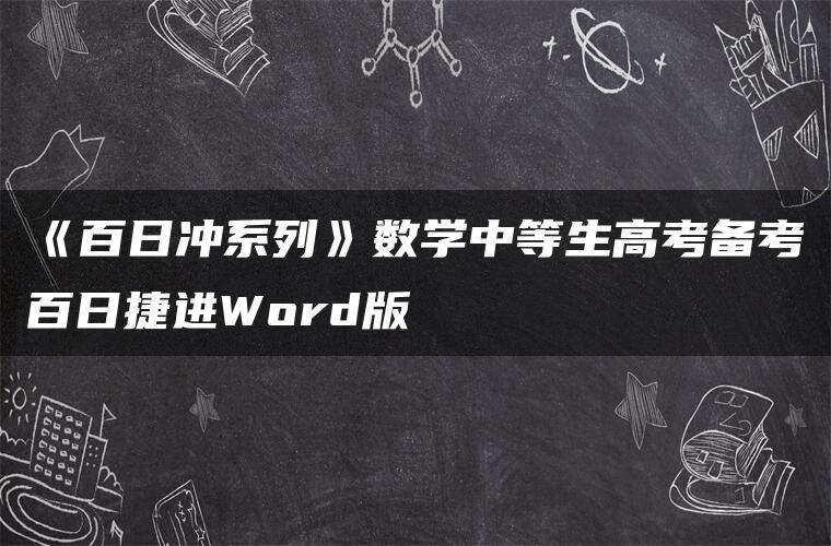 《百日冲系列》数学中等生高考备考百日捷进Word版