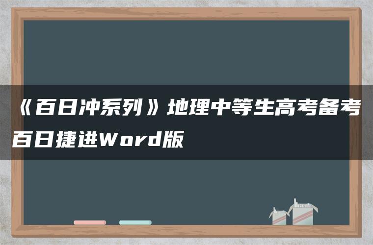 《百日冲系列》地理中等生高考备考百日捷进Word版