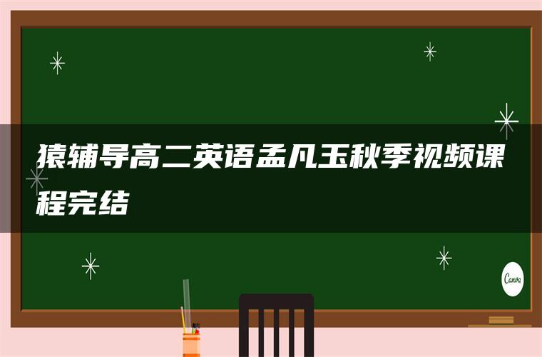 猿辅导高二英语孟凡玉秋季视频课程完结