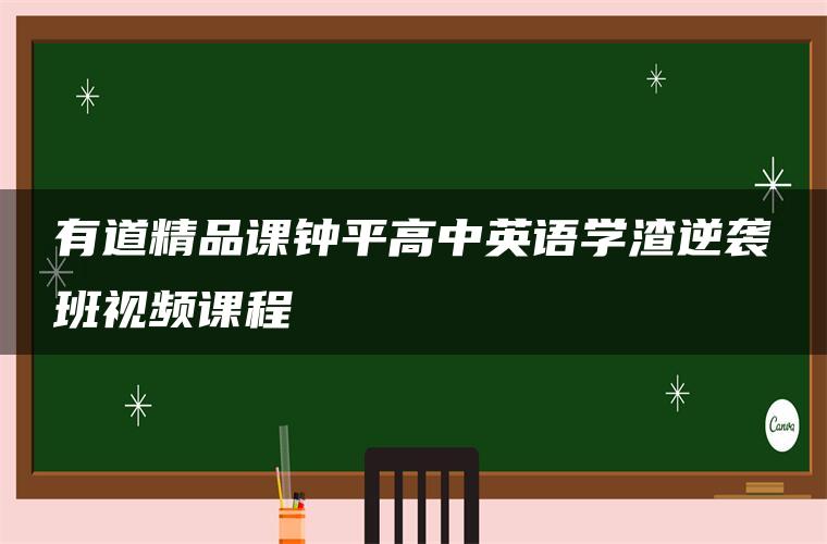 有道精品课钟平高中英语学渣逆袭班视频课程